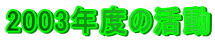 2003�N�x�̊���