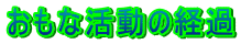 �����Ȋ����̌o��
