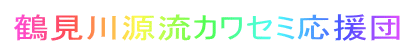�ߌ��쌹���J���Z�~�����c
