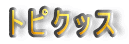 �g�s�N�b�X